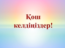 Сүйіспеншілік-өмір өзегі