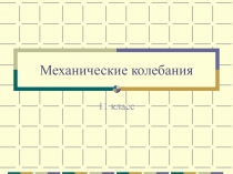 Презентация по теме Механические колебания (11 класс)