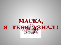 Презентация по изобразительному искусству на тему Маска 3 класс