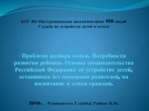 Презентация Проблема подбора семьи
