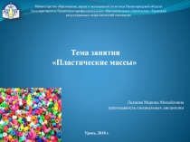 Презентация по материаловедению на тему Пластические массы