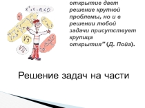 Презентация по математике Задачи на части