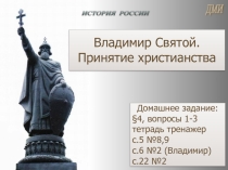 Презентация по истории на тему Владимир Святославич. Крещение Руси (6 класс)