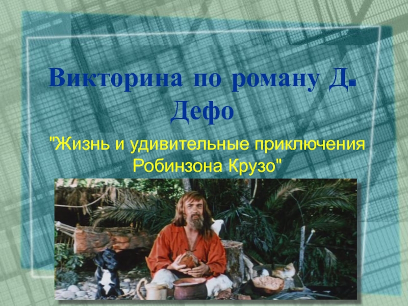 Викторина по роману Д.Дефо Жизнь и удивительные приключения Робинзона Крузо