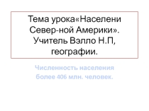 Презентация по географии в 7 классе на тему Население Северной Америки