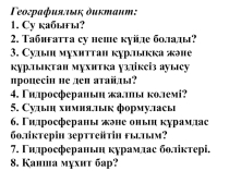 Дүниежүзілік мұхит, мұхиттар, құрлық сулары. 10-сынып