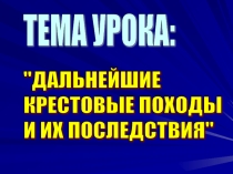 Урок п истории Дальнейшие крестовые походы