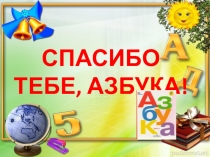 Презентация: Спасибо тебе, азбука!