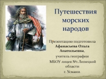 Презентация по географии на тему: Путешествие морских народов