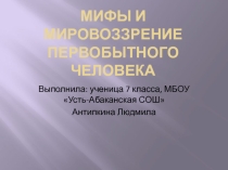 Презентация по истории Мифы и мировоззрение первобытного человека