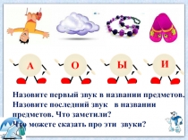 Конспект урока по теме: Буква У, у