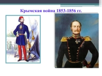 Презентация по истории Крымская война 1853-1856 гг