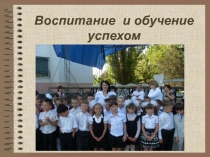 Презентация Обучение и воспитание успехом