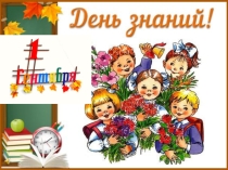 Презентация к классному часу Добро пожаловать в Страну Знаний!