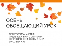 Презентация по окружающему миру на тему Осень
