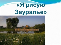 Презентация Моё Зауралье. Сельский быт