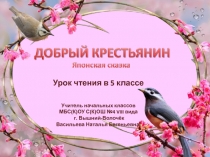 Презентация к уроку чтения на тему японская сказка: Бедный крестьянин.