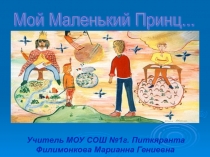 Презентация-аннотация к книге Антуана де Сент-Экзюпери Маленький Принц