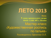Презентация - отчёт о работе студии Волшебная кисточкав рамках пришкольного лагеря Фэнтэзи летом 2013