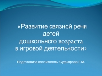 Презентация Развитие связной речи детей дошкольного возраста в игровой деятельности