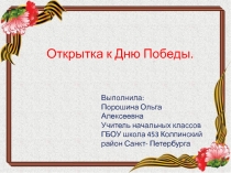 Презентация к уроку технологии на тему Поздравительная открытка к Дню Победы.