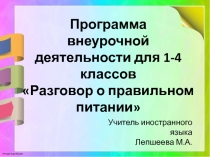 Презентация программы Разговор о правильном питании