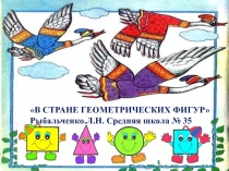 Презентация по ФЭМП на тему В стране геометрических фигурдля предшкольных классов
