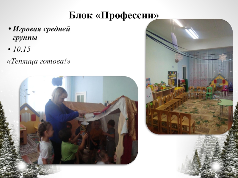 Презентация по технологии Час свободной игры Блок «Профессии»Игровая средней группы10.15«Теплица готова!» Блок «Профессии»Игровая средней группы10.15«Теплица готова!»