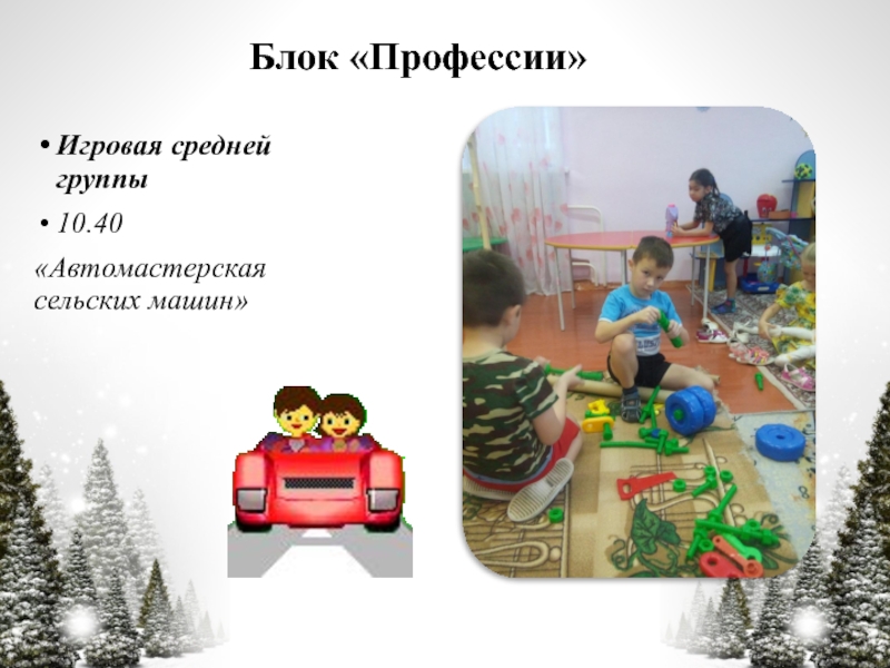 Презентация по технологии Час свободной игры Блок «Профессии»Игровая средней группы10.40«Автомастерская сельских машин» Блок «Профессии»Игровая средней группы10.40«Автомастерская сельских машин»
