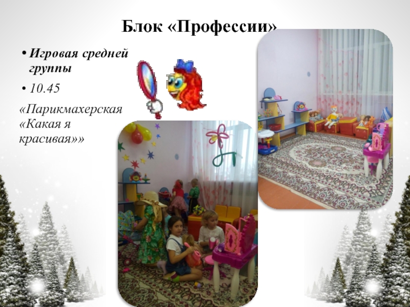 Презентация по технологии Час свободной игры Блок «Профессии»Игровая средней группы10.45«Парикмахерская «Какая я красивая»» Блок «Профессии»Игровая средней группы10.45«Парикмахерская «Какая я красивая»»