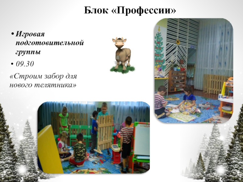 Презентация по технологии Час свободной игры Блок «Профессии»Игровая подготовительной группы09.30«Строим забор для нового телятника» Блок «Профессии»Игровая подготовительной группы09.30«Строим забор для нового телятника»