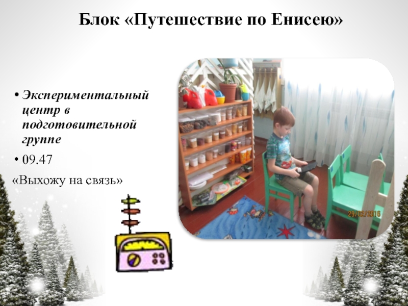 Презентация по технологии Час свободной игры Блок «Путешествие по Енисею»Экспериментальный центр в подготовительной группе09.47«Выхожу на связь» Блок «Путешествие по Енисею»Экспериментальный центр в подготовительной группе09.47«Выхожу на связь»