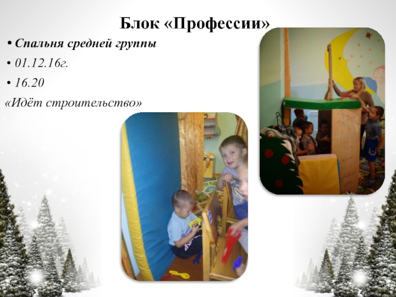 Презентация по технологии Час свободной игры Блок «Профессии»Спальня средней группы01.12.16г.16.20«Идёт строительство» Блок «Профессии»Спальня средней группы01.12.16г.16.20«Идёт строительство»