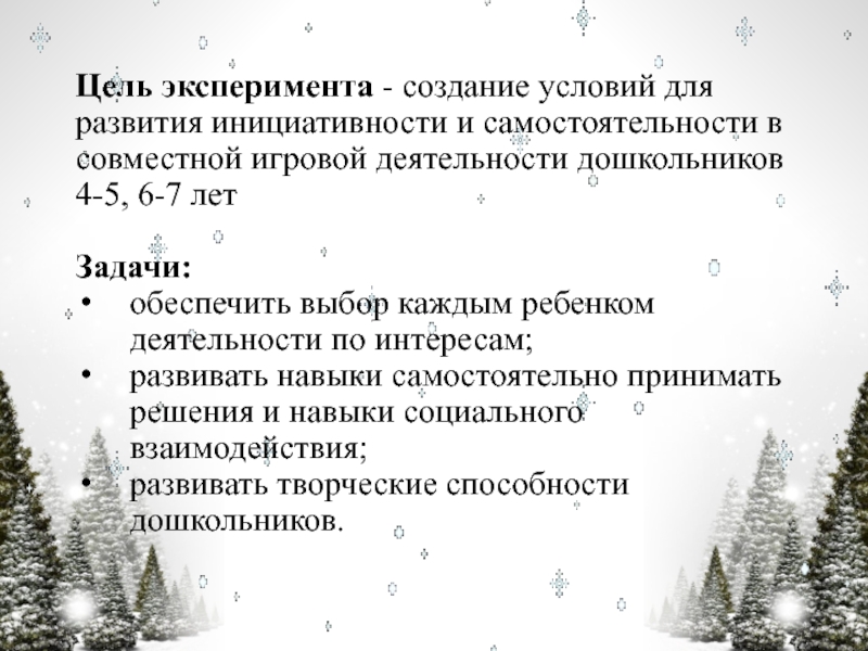 Презентация по технологии Час свободной игры Цель эксперимента - создание условий для развития инициативности и самостоятельности в Цель эксперимента - создание условий для развития инициативности и самостоятельности в совместной игровой деятельности дошкольников 4-5, 6-7