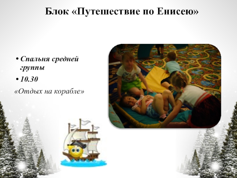 Презентация по технологии Час свободной игры Блок «Путешествие по Енисею»Спальня средней группы10.30«Отдых на корабле» Блок «Путешествие по Енисею»Спальня средней группы10.30«Отдых на корабле»