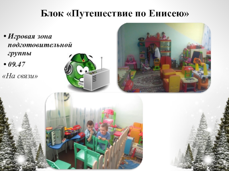 Презентация по технологии Час свободной игры Блок «Путешествие по Енисею»Игровая зона подготовительной группы09.47«На связи» Блок «Путешествие по Енисею»Игровая зона подготовительной группы09.47«На связи»