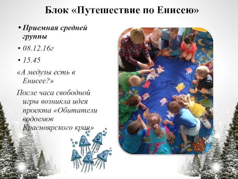 Презентация по технологии Час свободной игры Приемная средней группы08.12.16г15.45«А медузы есть в Енисее?»После часа свободной игры возникла Приемная средней группы08.12.16г15.45«А медузы есть в Енисее?»После часа свободной игры возникла идея проекта «Обитатели водоемов Красноярского края»Блок