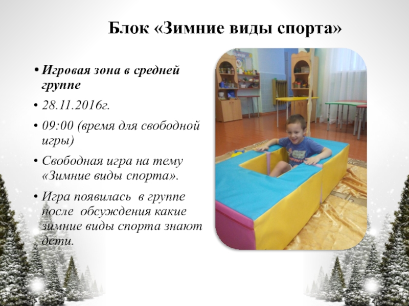 Презентация по технологии Час свободной игры Блок «Зимние виды спорта»Игровая зона в средней группе28.11.2016г.09:00 (время для свободной Блок «Зимние виды спорта»Игровая зона в средней группе28.11.2016г.09:00 (время для свободной игры)Свободная игра на тему «Зимние виды
