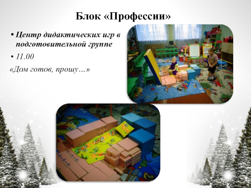 Презентация по технологии Час свободной игры Блок «Профессии»Центр дидактических игр в подготовительной группе11.00«Дом готов, прошу…» Блок «Профессии»Центр дидактических игр в подготовительной группе11.00«Дом готов, прошу…»