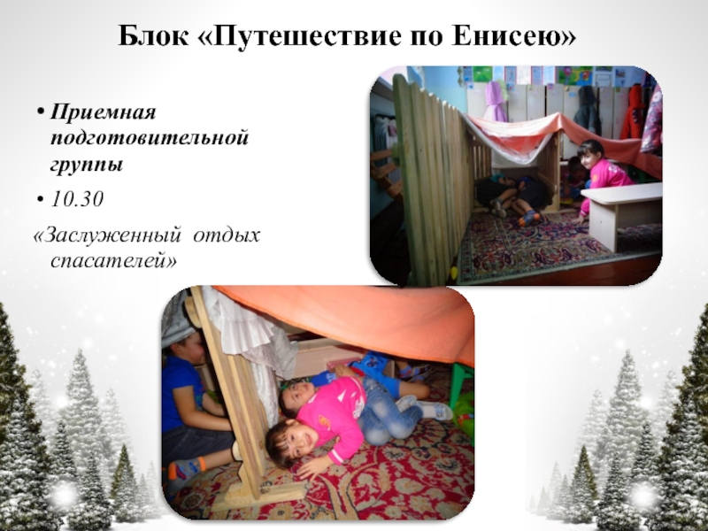 Презентация по технологии Час свободной игры Блок «Путешествие по Енисею»Приемная подготовительной группы10.30«Заслуженный отдых спасателей» Блок «Путешествие по Енисею»Приемная подготовительной группы10.30«Заслуженный отдых спасателей»