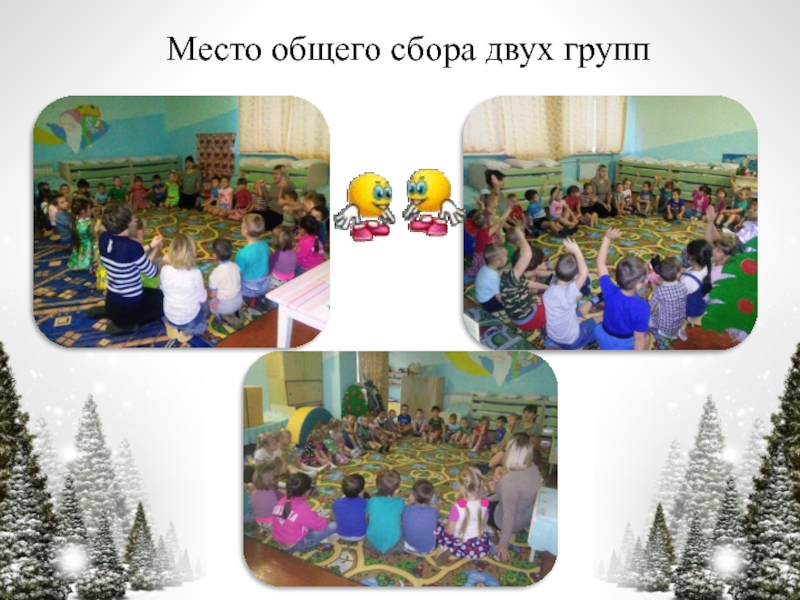 Презентация по технологии Час свободной игры Место общего сбора двух групп Место общего сбора двух групп