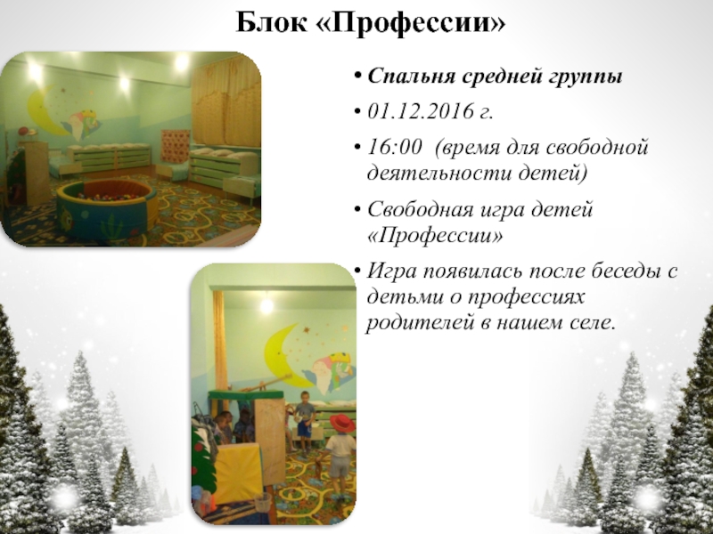 Презентация по технологии Час свободной игры Блок «Профессии»Спальня средней группы01.12.2016 г.16:00 (время для свободной деятельности детей)Свободная игра Блок «Профессии»Спальня средней группы01.12.2016 г.16:00 (время для свободной деятельности детей)Свободная игра детей «Профессии»Игра появилась после беседы с