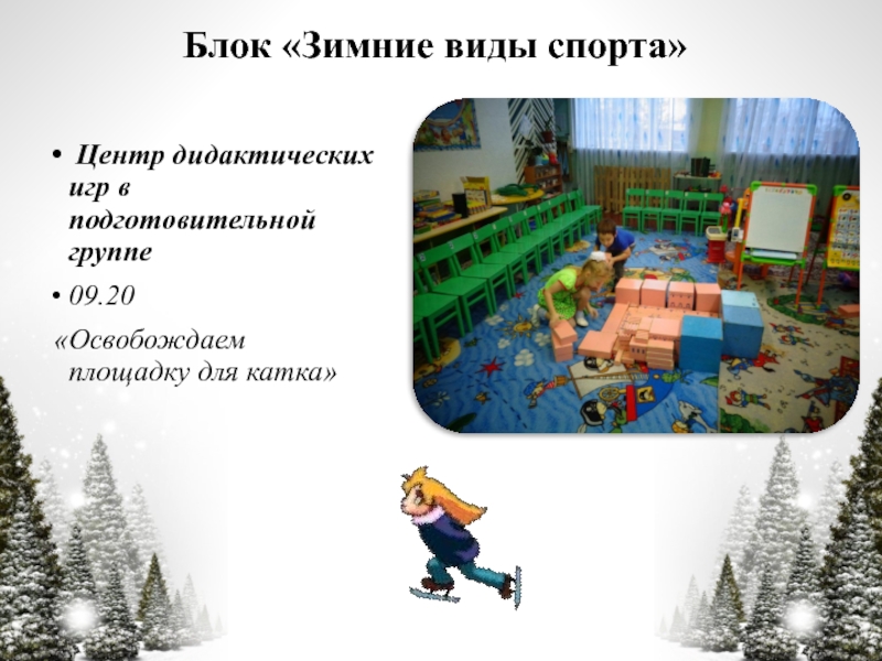 Презентация по технологии Час свободной игры Блок «Зимние виды спорта» Центр дидактических игр в подготовительной группе09.20 «Освобождаем площадку для катка» Блок «Зимние виды спорта» Центр дидактических игр в подготовительной группе09.20 «Освобождаем площадку для катка»