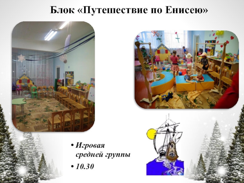Презентация по технологии Час свободной игры Блок «Путешествие по Енисею»Игровая средней группы10.30 Блок «Путешествие по Енисею»Игровая средней группы10.30