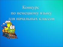 Конкурс по немецкому языку