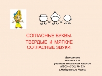 Презентация Согласные буквы. Звонкие и глухие согласные звуки.