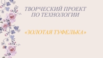 Презентация к проекту: Золотая туфелька