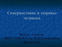 Презентация для классного часа Сквернословие и здоровье (6-8 класс)