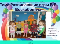 Презентация. Обобщение опыта работы по теме Развивающие игры В.Воскобовича.