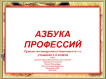 Презентация по профориентации Азбука профессий.